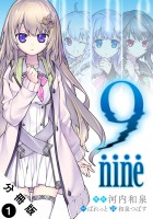 9 nine 分冊版（１）