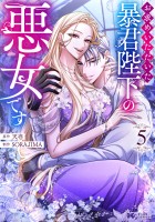 お求めいただいた暴君陛下の悪女です（コミック）（５）
