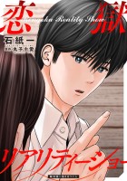 恋獄リアリティーショー 分冊版（１８）