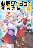 必勝ダンジョン運営方法(コミック)(16)