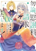 勿論、慰謝料請求いたします！（コミック）（８）