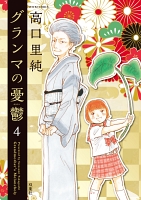 グランマの憂鬱（４）