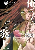 俺ではない炎上（コミック）（２）