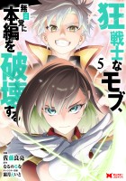 狂戦士なモブ、無自覚に本編を破壊する（コミック）（５）