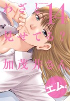 わざと見せてる？ 加茂井さん。（１４）