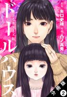 ドールハウス（コミック） 分冊版（２）