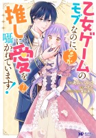 乙女ゲームのモブなのに、なぜか推しに愛を囁かれています！（コミック）（２）