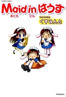 Maid in はうす（１）
