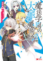 魔法学園の大罪魔術師（コミック）（２）