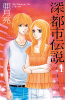 深・都市伝説（１）