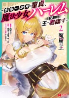魔窟の王～余命一か月の童貞、魔法少女ハーレムを築いて王へ君臨す～（コミック）（２）【電子コミック限定特典付き】