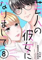 芸人の彼女になりまして(8)