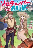 『ソロキャンパーのふらっと異世界気まま旅（コミック）（１）』の電子書籍