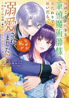 姉のことが好きな筆頭魔術師様に身代わりで嫁いだら、なぜか私が溺愛されました!? ~無能令嬢は国一番の結界魔術師に開花する~(コミック)(2)