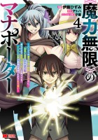 《魔力無限》のマナポーター ～パーティの魔力を全て供給していたのに、勇者に追放されました。魔力不足で聖剣が使えないと焦っても、メンバー全員が勇者を見限ったのでもう遅い～（コミック）（４）