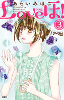 Loveほ!（３）