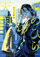 『手のひらの天国（１）』の電子書籍