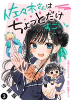 佐々木さんはちょっとだけすごい。 分冊版(3)