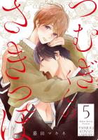 つむぎくんのさきっぽ 分冊版（５）