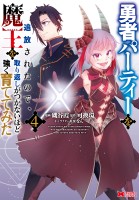 勇者パーティーを追放されたので、魔王を取り返しがつかないほど強く育ててみた（コミック）（４）
