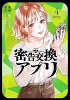 密告交換アプリ（４）