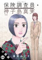 保険調査員・神子島真実 分冊版（６４）