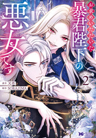 お求めいただいた暴君陛下の悪女です（コミック）（２）