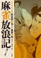 麻雀放浪記 激闘篇（９）