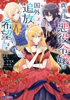 『真面目な悪役令嬢は国外追放を希望します（コミック）（１）』の電子書籍