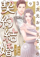 3次元お断りな私の契約結婚（９）