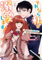 それなら私が溺愛します!~愛を知らない騎士隊長と愛があふれる令嬢の結婚~(コミック)(2)
