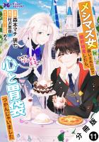 メシマズ女扱いされたので婚約破棄したら、なぜかツンデレ王子の心と胃袋つかんじゃいました（コミック）分冊版（１１）