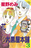 花ざかり大黒屋本舗（３）