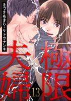 極限夫婦（１３）