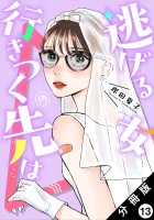 逃げる女の行きつく先は 分冊版（１３）