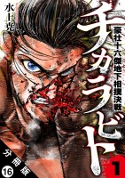 チカラビト 豪壮十六傑地下相撲決戦 分冊版（１６）
