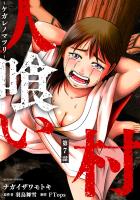 人喰い村~ケガレノマツリ~ 分冊版(7)