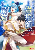 パーティーから追放されたその治癒師、実は最強につき(コミック)(10)