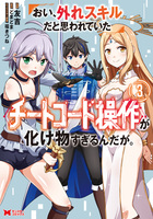 おい、外れスキルだと思われていた《チートコード操作》が化け物すぎるんだが。(コミック)(3)