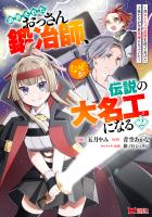 追放されたおっさん鍛冶師、なぜか伝説の大名工になる～昔おもちゃの武器を造ってあげた子供たちが全員英雄になっていた～（コミック）（２）