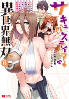 サキュバステイマーの異世界無双 幻獣たちの血を引く最強のサキュバスとはじめる魔族領開拓（コミック）（６）