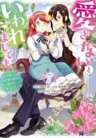 愛さないといわれましても ～元魔王の伯爵令嬢は生真面目軍人に餌付けをされて幸せになる～（コミック）（７）