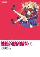 『暁色の潜伏魔女(1)』の電子書籍