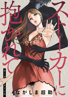 ストーカーに抱かれて 分冊版（１）