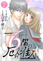 6階の厄介な住人たち（７）