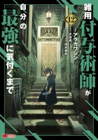 雑用付与術師が自分の最強に気付くまで（コミック）（１２）