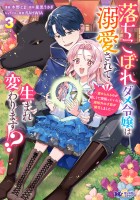 落ちこぼれダメ令嬢は溺愛されて生まれ変わります！？～褒められるのが嬉しくて頑張っていたら規格外の才能が開花しました～（コミック）（３）