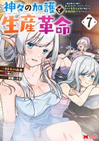 神々の加護で生産革命～異世界の片隅でまったりスローライフしてたら、なぜか多彩な人材が集まって最強国家ができてました～（コミック）（７）