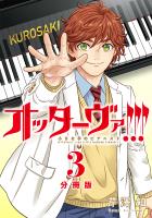 オッターヴァ!!! 小さな手のピアニスト 分冊版（３）