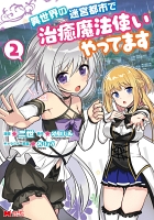 異世界の迷宮都市で治癒魔法使いやってます(コミック)(2)